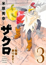 ザクロ 〜報復承ります〜　3 パッケージ画像