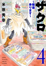 ザクロ 〜報復承ります〜　4 パッケージ画像