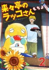 来々亭のラッコさん　2 パッケージ画像