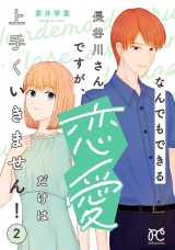 なんでもできる長谷川さんですが、恋愛だけは上手くいきません！　2 パッケージ画像