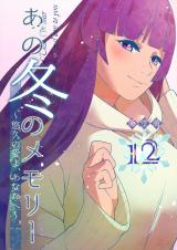 あの冬のメモリー―悠久の愛よ、あなたへ― 第12話 パッケージ画像