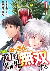 病弱なおっさんは戦国異世界で無双する 第1話 パッケージ画像