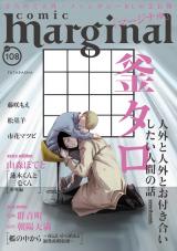comic marginal（108巻） パッケージ画像