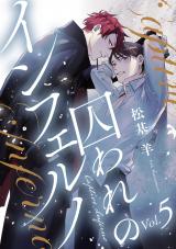囚われのインフェルノ 分冊版（第5話） パッケージ画像