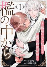 檻の中から～夜這いから始まる溺愛政略結婚～ 分冊版（第1話） パッケージ画像