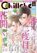 Chillche（32巻） パッケージ画像