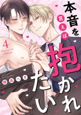 本音を言えば抱かれたい 分冊版（第4話） パッケージ画像