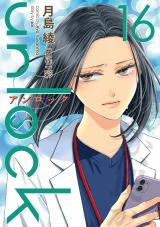 unlock（16巻） パッケージ画像