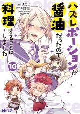 ハズレポーションが醤油だったので料理することにしました（コミック）（10巻） パッケージ画像