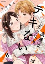 真逆な２人はどうにもデキない。（8巻） パッケージ画像