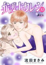 弁護士カレシ（32巻） パッケージ画像