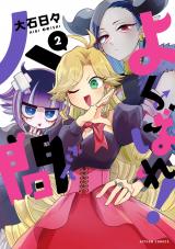 よくばれ！人間さん（2巻） パッケージ画像