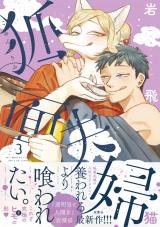 狐面夫婦（3巻） 【特典付き】 パッケージ画像