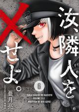 汝、隣人を×せよ。（6巻） パッケージ画像