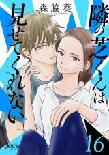 隣の芝くんは見せてくれない（16巻） パッケージ画像