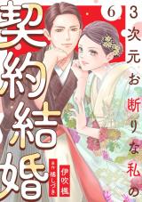 3次元お断りな私の契約結婚（6巻） パッケージ画像