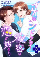 イケメンドクターの秘密は恋の始まり（3巻） パッケージ画像