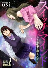 スイッチ・マインド～人生取り替えアプリ～（2巻） パッケージ画像