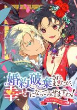 新着 婚約破棄されましたが、幸せになってみせますわ！アンソロジーコミック 【単行本版】（5巻）