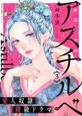 新着 アスチルベ～船底の花嫁～（3巻）