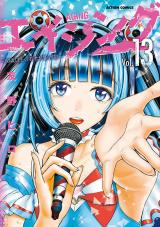 エイジング―80歳以上の若者が暮らす島―（13巻） パッケージ画像