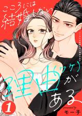 こころには結婚しない理由がある（1巻） パッケージ画像