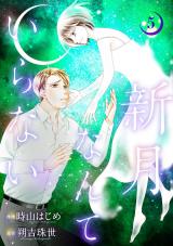 新月なんていらない（5巻） パッケージ画像