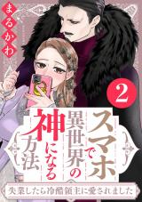 スマホで異世界の神になる方法～失業したら冷酷領主に愛されました～（2巻） 【電子限定特典付き】 パッケージ画像