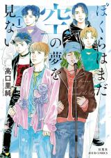 ぼくらはまだ空の夢を見ない（1巻） 【電子コミック限定特典付き】 パッケージ画像