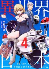 新着 異世界日本～暗殺一家の三男は異界化した日本で無双する～【コミックス版】（4巻）