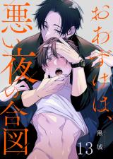 おあずけは、悪い夜の合図13 パッケージ画像