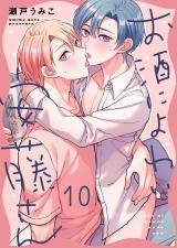 お酒によわい安藤さん10 パッケージ画像