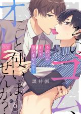 そのゴム、オレと使いませんか？6 パッケージ画像