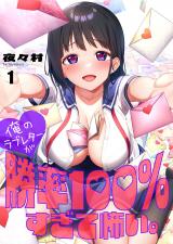 俺のラブレターが勝率100％すぎて怖い。【フルカラー】1 パッケージ画像