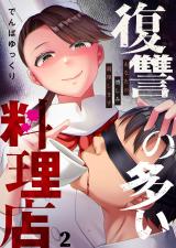 復讐の多い料理店～あなたの憎しみ調理します2 パッケージ画像