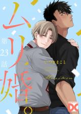 ムリ婚。【バラ売り】 第23話 パッケージ画像