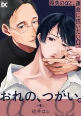 おれの、つがい。 第5話 パッケージ画像