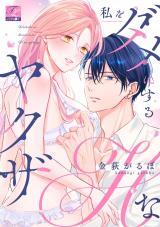 私をダメにするHなヤクザ【COMICS版】 パッケージ画像