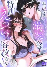 私に好きをぶつけてくる溺愛後輩の特訓えっちが容赦ない！【COMICS版】 パッケージ画像