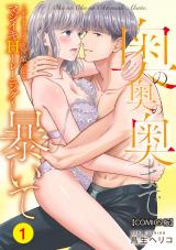 奥の奥の奥まで暴いて〜ポーカーフェイスな後輩によるマジイキHトレーニング〜【COMICS版】 1 パッケージ画像