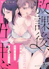 放課後、五年ぶりのキスをして period.10《カノンミア》 パッケージ画像