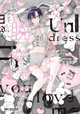 好きなら脱がせて。2【電子特別版】 パッケージ画像