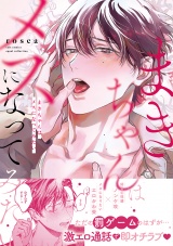 【コミックス版】まきちゃんはメスになってみたい【電子限定描き下ろし漫画付き】 パッケージ画像