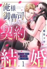 俺様御曹司と契約結婚 執着愛強めな旦那様に困ってます!? 1【電子限定おまけマンガ付き】 パッケージ画像