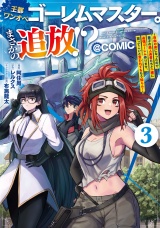 王都ワンオペゴーレムマスター。まさかの追放！？〜自由の身になったので弟子の美人勇者たちと一緒に最強ゴーレム作ります。戻ってこいと言われてももう知らん！〜@COMIC 第3巻 パッケージ画像