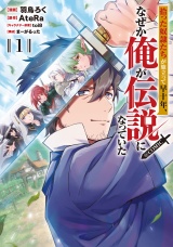 拾った奴隷たちが旅立って早十年、なぜか俺が伝説になっていた@COMIC 第1巻 パッケージ画像