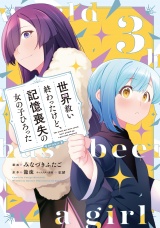 世界救い終わったけど、記憶喪失の女の子ひろった@COMIC 第3巻 パッケージ画像