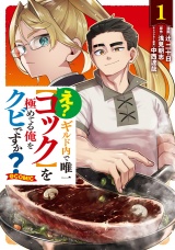 え？　ギルド内で唯一【コック】を極めてる俺をクビですか？@COMIC 第1巻 パッケージ画像