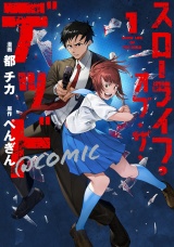 スローライフ・オブ・ザ・デッド@COMIC 第1巻【電子書籍限定描き下ろしイラスト特典付き】 パッケージ画像