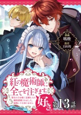 【単話版】紅の魔術師に全てを注ぎます。好き。@COMIC 第13話〜聖女の力を軽く見積もられ婚約破棄されました。後悔しても知りません〜 パッケージ画像